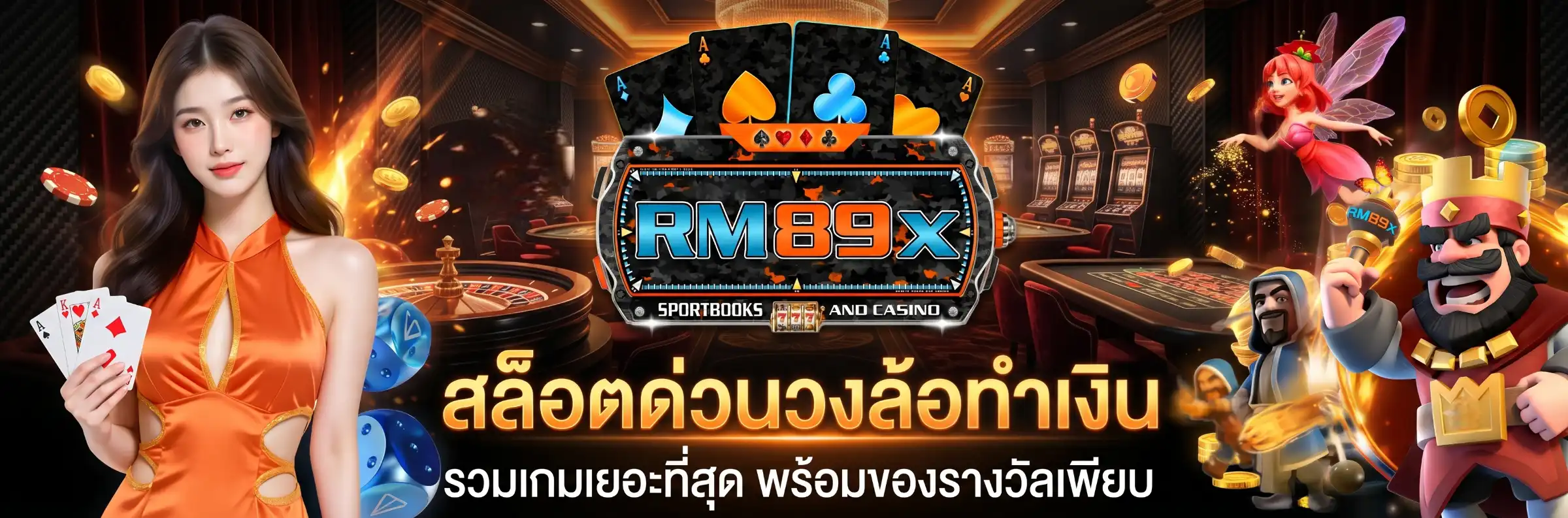 RM89X สล็อตด่วนวงล้อทำเงิน รวมเกมเยอะที่สุด พร้อมของรางวัลเพียบ